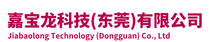 嘉宝龙科技(东莞)有限公司